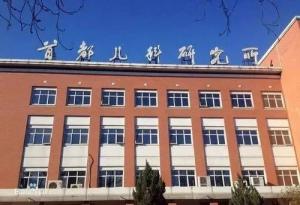 石景山区首都儿科研究所附属儿童医院